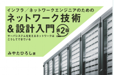 ネットワークエンジニアになったら最初に読むべき4冊とその読む順番【おすすめ本】