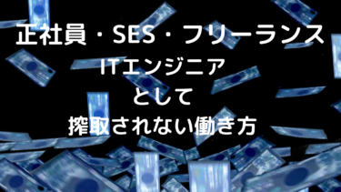 【正社員・SES・フリーランス ・派遣】ITエンジニアにおすすめの働き方【搾取されるな】