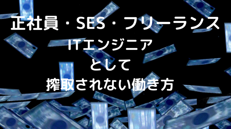 正社員 Ses フリーランス 派遣 Itエンジニアにおすすめの働き方 搾取されるな インフラエンジニアなう