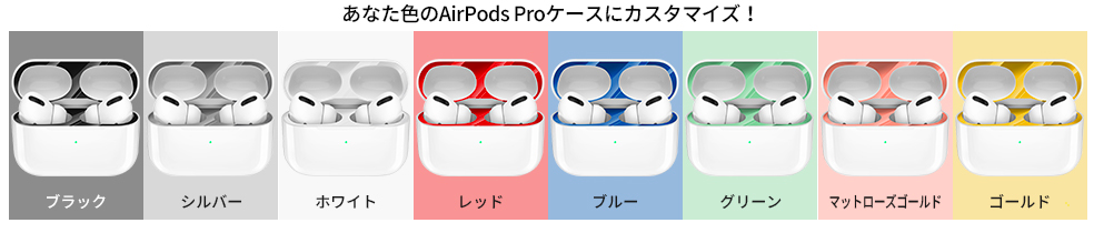 Airpods Proのおすすめアクセサリー 素材別に徹底解剖 保護ケース ダストガードなど インフラエンジニアなう Airpods Proのおすすめアクセサリー 素材別に徹底解剖 保護ケース ダストガードなど インフラエンジニアなう
