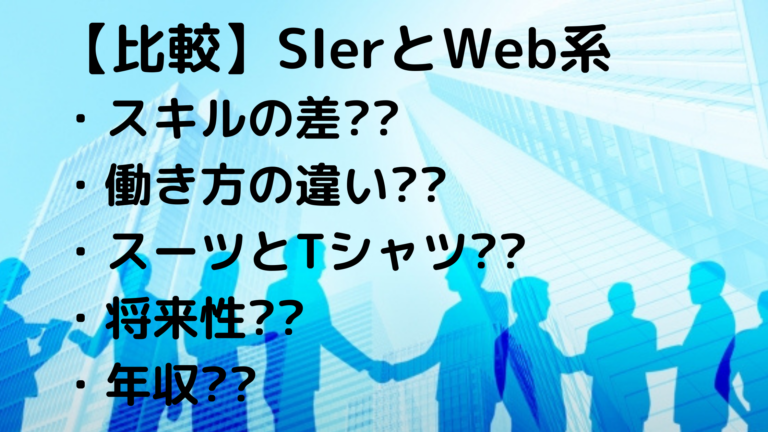 Sierとweb系の違いとは Sierからweb系への転職前に確認したいポイント 比較 インフラエンジニアなう