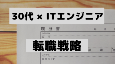 30代のITエンジニアが転職を有利に進めるために知っておくこと【よくあるNG理由】