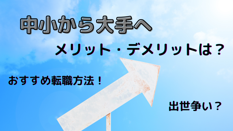 Itエンジニア 中小企業から大手への転職方法 メリット デメリット インフラエンジニアなう