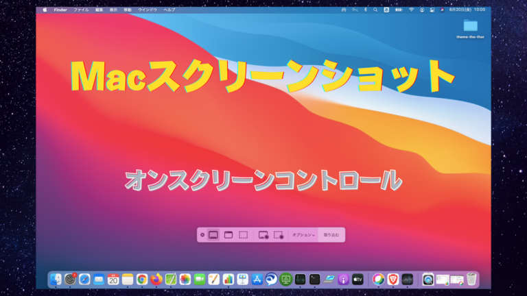 Macos Big Surでスクリーンショット 動画の撮影方法と保存先の変更 インフラエンジニアなう Macos Big Surでスクリーンショット 動画の撮影方法と保存先の変更 インフラエンジニアなう